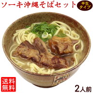 半生ソーキ沖縄そば2食セット【送料無料 メール便】｜沖縄そば サン食品 沖縄そばの日 お取り寄せ ギフト…