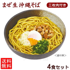 まぜ生沖縄そば4食セット 三枚肉付き 【メール便送料無料】｜沖縄そば サン食品