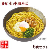 まぜ生沖縄そば5食セット 【メール便送料無料】｜沖縄そば サン食品