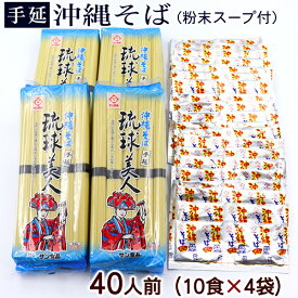 【送料無料】琉球美人900g（10食入）×4袋　粉末スープ付き　計40人前　 /乾麺
