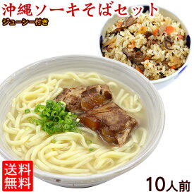 【送料無料】沖縄ソーキそば10人前セット（個食900g×2個、ソーキ1kg、そばだし390g、ジューシーの素1個