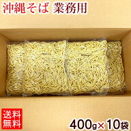 沖縄そば 業務用 400g×10袋セット【送料無料】｜サン食品