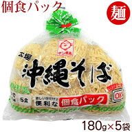本場 沖縄そば 900g（5人前／個食パック） ［ゆで麺］ │そば ソーキそば│ 沖縄そばの日 お取り寄せ ご…