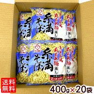沖縄そば 糸満そば 400g×20セット【送料無料】｜サン食品