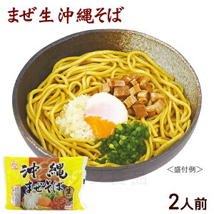 生 沖縄まぜそば 黄袋 2人前 /生麺 沖縄そば サン食品