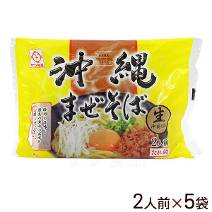 生 沖縄まぜそば 黄袋 2人前×5袋 【送料無料】 /生麺 沖縄そば サン食品