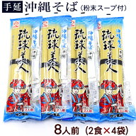 琉球美人200g（2食入）×4袋　粉末スープ付き　計8人前【送料無料メール便】｜沖縄そば 乾麺