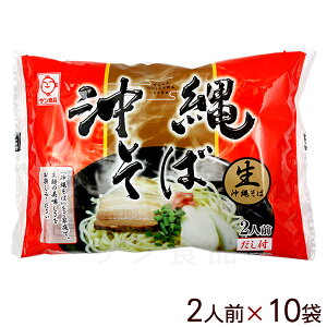 生 沖縄そば 赤袋 2人前×10袋 【送料無料】 /生麺 沖縄そば サン食品
