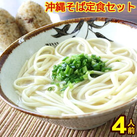 【送料無料メール便】沖縄そば定食セット（4人前）※琉球美人とジューシー│保存食品 おうち時間 ポイント消化 テレワーク 乾麺