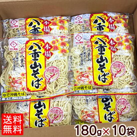 八重山そば 180g×10セット 【送料無料】