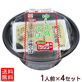 【送料無料】ゆし豆腐そば 1人前×4セット