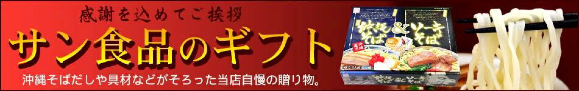 サン食品のギフト