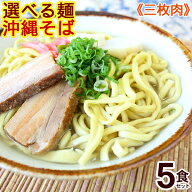 選べる麺！沖縄そば 5食セット（味付け三枚肉、そばだし、かまぼこ、こーれーぐす付き）【送料無料】 │…