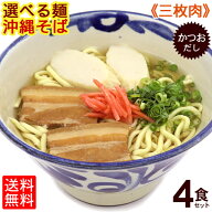 選べる麺！沖縄そば 4食セット（味付け三枚肉、かつおだし、かまぼこ、さんさん酢付き）【送料無料】 / …