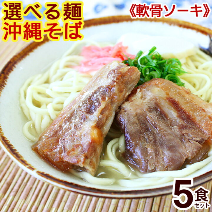 楽天市場 選べる麺 沖縄そば ソーキそば ５食セット 味付け軟骨ソーキ そばだし かまぼこ こーれーぐす付き 送料無料 サン食品 そば ギフト 直営店 沖縄そばの老舗サン食品