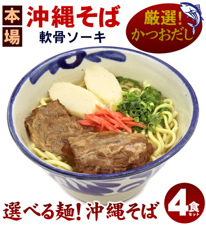 楽天市場】選べる麺!沖縄そば(ソーキそば)4食セット(味付け軟骨ソーキ、かつおだし、かまぼこ、さんさん酢付き)【送料無料】 : 【直営店】沖縄そば の老舗サン食品 楽天市場】選べる麺!沖縄そば(ソーキそば)4食セット(味付け軟骨ソーキ、かつおだし、かまぼこ、さんさん酢付き)【送料無料】 : 【直営店】沖縄そば の老舗サン食品