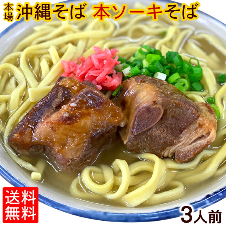 楽天市場 沖縄そば 本ソーキそば3人前セット 送料無料 手もみ麺 本ソーキ 沖縄そばだし コーレーグース 直営店 沖縄そばの老舗サン食品