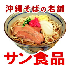 【直営店】沖縄そばの老舗サン食品