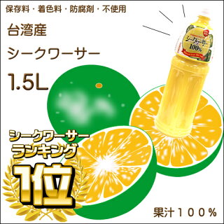 台湾産シークワーサー100%果汁1.5L【1万円以上送料無料】【シークワーサー】【シークワーサー100】【シークワーサー果汁】【シークワーサー原液】【シークワーサージュース】【シークワーサー台湾】【楽ギフ_包装】【RCP】4988555061850