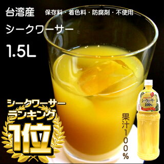 台湾産シークワーサー100%果汁1.5L【1万円以上送料無料】【シークワーサー】【シークワーサー100】【シークワーサー果汁】【シークワーサー原液】【シークワーサージュース】【シークワーサー台湾】【楽ギフ_包装】【RCP】4988555061850