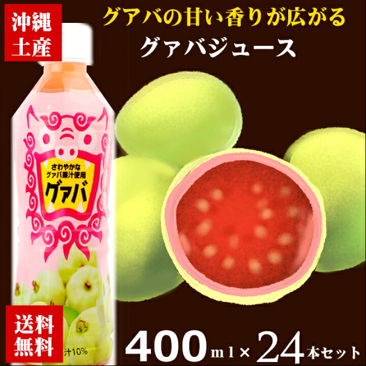 楽天市場】沖縄ボトラーズ グアバジュース 400ml ペットボトル×24本セット【グアバジュース】【グアバ飲料】【グアバ】【グァバ】 4541743500564×24 : 沖縄お土産・土産の通販 沖縄宝島 楽天市場】沖縄ボトラーズ グアバジュース 400ml ペットボトル×24本セット【グアバジュース】【グアバ飲料】【グアバ】【グァバ】 4541743500564×24 : 沖縄お土産・土産の通販 沖縄宝島