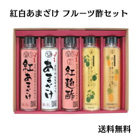 マキ屋フーズ　紅白あまざけ＆飲む酢5本セット　紅麹酢　フルーツ酢　米麹　夏ギフト　冬ギフト　紅甘酒　甘酒　シークヮーサー酢　パイナップル酢　飲む点滴　ノンアルコール　健康を気にする方【送料無料】