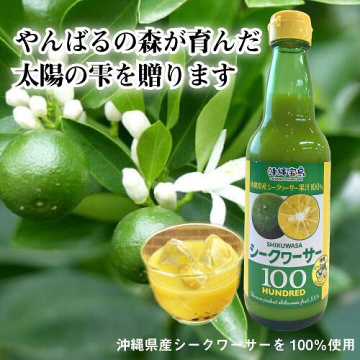 楽天市場 シークヮーサー果汁100 ハンドレット360ml 沖縄宝島 原液 100 果汁 ノビレチン 沖縄県産 シークワーサー 青切りシークヮーサー 沖縄お土産 沖縄お土産 土産の通販 沖縄宝島