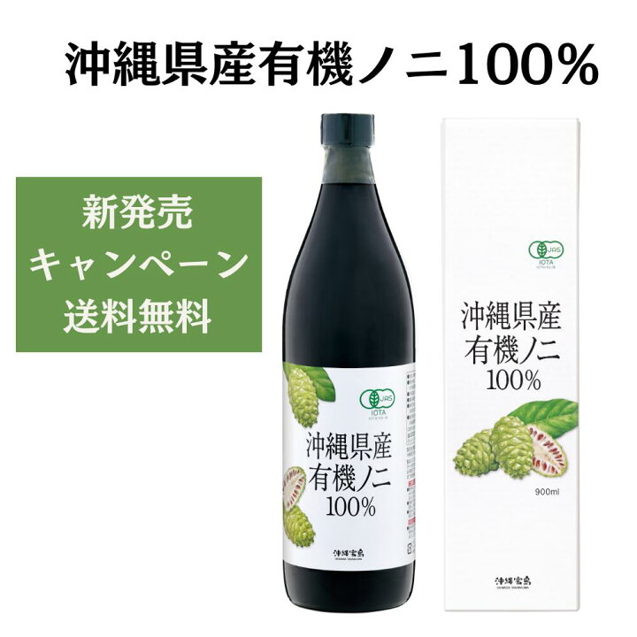 楽天市場】☆新商品☆ 沖縄県産有機ノニ100％ 900ml ノニジュース 完熟 