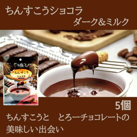 ファッションキャンディ　ちんすこうショコラ ダーク＆ミルク 5個入り　チョコレート菓子　ばらまき土産　沖縄　沖縄土産　バレンタイン　4935799162058