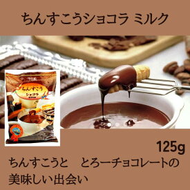 ファッションキャンディ　ちんすこうショコラ ミルク 125g　チョコレート菓子　ばらまき土産　沖縄　沖縄土産　バレンタイン　4935799163697