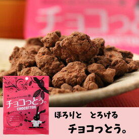 琉球黒糖　チョコっとう。40g　チョコレート菓子　沖縄お土産　バレンタイン　ばらまき　プチギフト　小袋菓子　うさぎ　ウサギ　4995128109017