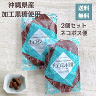 チョコミント黒糖　2袋　ミントフレーバー　沖縄県産　加工黒糖　黒糖菓子　バレンタイン　沖縄お土産（…