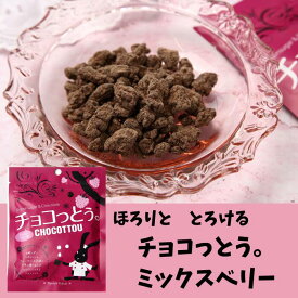 琉球黒糖　チョコっとう。ミックスベリー　40g　チョコレート菓子　沖縄お土産　バレンタイン　ばらまき　プチギフト　小袋菓子　うさぎ　ウサギ　4995128201209