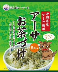 アーサお茶づけ4.2g×5袋 あーさ 海藻 お茶漬け 海藻茶漬け あおさ あおさ茶漬け 4962669003951