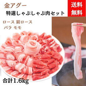 金アグー　特選しゃぶしゃぶ肉セット　合計1.6kg　ローススライス200g×2　肩ローススライス200g×2　バラスライス200g×2　モモスライス200g×2　あぐー豚肉　小分け　夏ギフト　冬ギフト【送料無料】