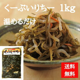 オキハム　業務用　大容量　くーぶいりちー　クーブイリチー　1kg 沖縄　昆布炒め　メガ盛り　昆布の炒め煮　送料無料 4964134213513