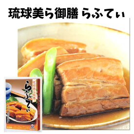 オキハム　琉球美ら御膳らふてぃ250g　ラフテー　らふてぃ　ラフティ　豚の角煮　沖縄お土産　4964134420522