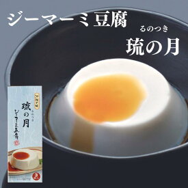 あさひ　ジーマーミ豆腐　琉の月3個入り　るのつき　ピーナッツ　ジーマミ豆腐　じーまーみ豆腐　じーまーみー豆腐　じーまみ豆腐　沖縄豆腐　落花生　4962081013279