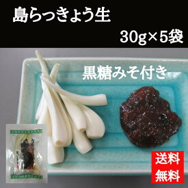 でいごフーズ　島らっきょう（生）30g x5袋　沖縄お土産　生らっきょう　下処理　手間いらず　皮むき　おつまみ　沖縄産　沖縄県産　父の日　夏ギフト　(冷蔵）（送料無料）4571156930221