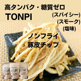 日新ミート　TONPI　豚皮革命　塩味　スパイシー　スモーク　3種セット　高タンパク　糖質ゼロ　トンピ　とんぴ　食品　ノンフライ　最強おつまみ　健康を気にする方