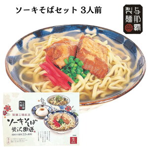 与那覇製麺ソーキそば贅沢御膳3人前(ソーキそば生? あぐーじゅーしぃの素 琉球じーまーみとうふ)沖縄そば 炊き込みご飯の素 ジューシーの素 ジーマーミー豆腐 与那覇製麺 夏