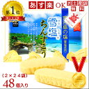【沖縄土産】雪塩ちんすこう48個入り【6千円以上送料無料】【沖縄土産】【沖縄お土産】【沖縄土産 ちんすこう】【沖縄土産 お菓子】【沖縄みやげ】【修学旅行】【楽ギ...