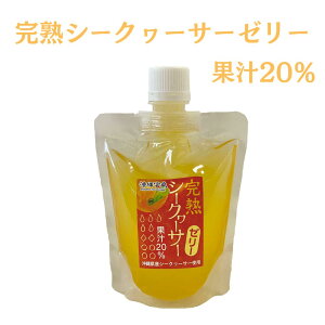 完熟シークヮーサーゼリー 175g 果汁20% シークァワーサー パウチ 柑橘 飲むゼリー おやつ 沖縄お土産