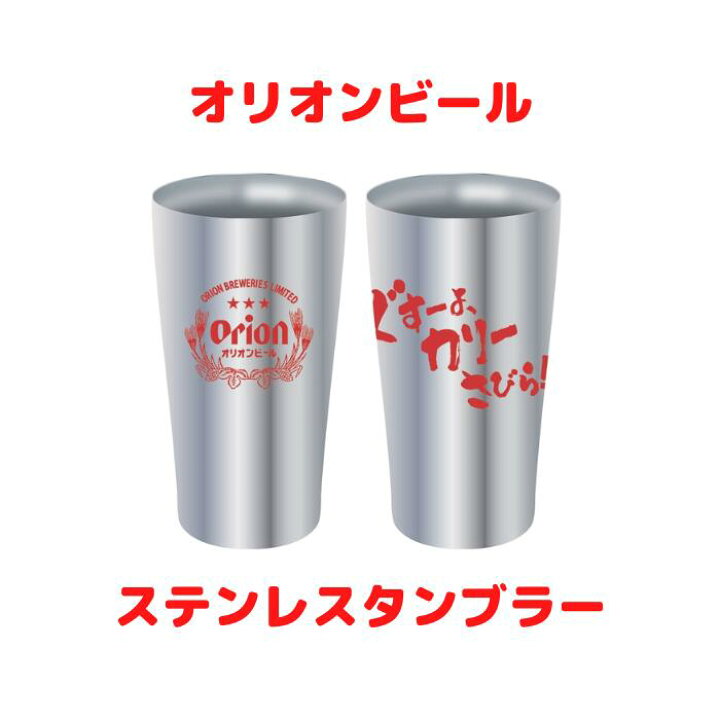 楽天市場】オリオンビール ステンレスタンブラー 1個 420ml ギフト 