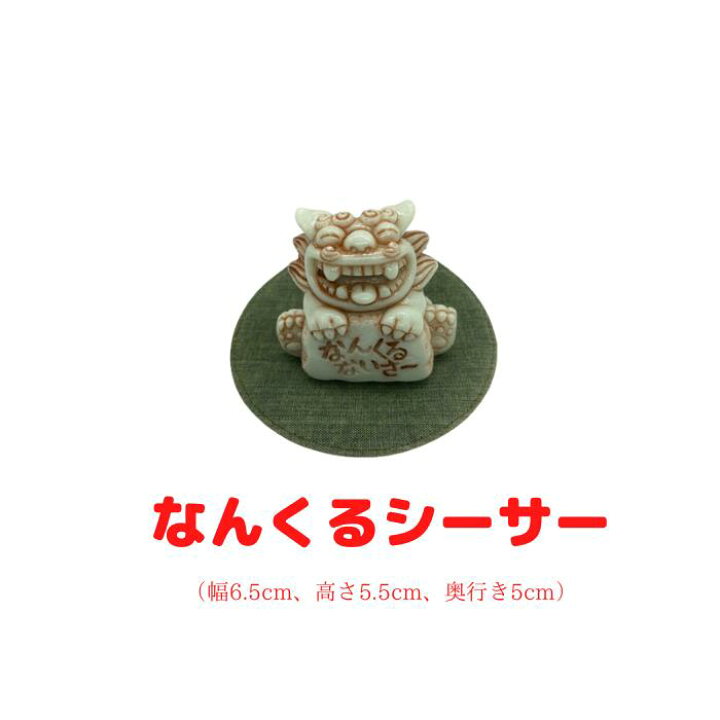楽天市場】なんくるシーサー 雑貨 置物 笑顔 魔除け 守り神 ペア 沖縄 