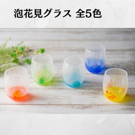 琉球ガラス村　泡花見グラス　全5色　ガラス　グラス　ベトナム　沖縄ギフト　沖縄お土産　桜　母の日