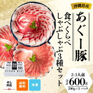 【送料無料】【沖縄県産あぐー豚】 食べくらべしゃぶしゃぶ3種セット 600g 豚肉 スライス 国産 ブランド…