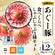 【送料無料】【沖縄県産あぐー豚】 食べくらべしゃぶしゃぶ3種セット 1.2kg 1200g 豚肉スライス ロース・…