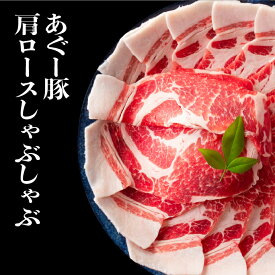 【沖縄県産あぐー豚】肩ロース しゃぶしゃぶ用 500gセット 豚肉 スライス 国産 ブランド豚 冷凍 小分け ご当地グルメ お取り寄せ