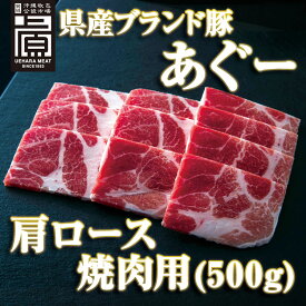 【沖縄県産あぐー豚】あぐー肩ロース焼肉用 500g ブランド豚 スライス肉 冷凍 BBQ ギフト お取り寄せ ご当地グルメ 国産